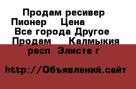 Продам ресивер “Пионер“ › Цена ­ 6 000 - Все города Другое » Продам   . Калмыкия респ.,Элиста г.